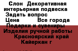  Слон. Декоративная интерьерная подвеска.  Задать вопрос 7,00 US$ › Цена ­ 400 - Все города Подарки и сувениры » Изделия ручной работы   . Красноярский край,Кайеркан г.